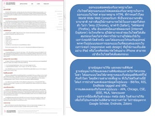 ออกแบบสอดคล ้องกับมาตรฐานโลก
เว็บไซต์ได ้ถูกออกแบบให ้สอดคล ้องกับมาตรฐานในการ
ออกแบบเว็บไซต์ ตามมาตรฐาน HTML ทีกาหนดไว ้โดย
่
World Wide Web Consortium ทีเป็ นหน่วยงานระดับ
่
้
้
นานาชาติ กล่าวคือผู ้ใชงานสามารถใชเว็บเบราเซอร์ได ้ทุก
ตัว ไม่วา โครม (Chrome), ซาฟารี (Safari), ไฟร์ฟอกซ ์
่
์
(Firefox), หรือ อินเทอร์เน็ ตเอกซพลอเรอร์ (Internet
้
Explorer) รุนไหนก็ตาม ผู ้ใชสามารถเข ้าชมเว็บไซต์ได ้เต็ม
่
้
้
้
สมรรถนะโดยไม่จากัดการใชงานว่าผู ้ใชต ้องใชเว็บ
เบราว์เซอร์ตวใดตัวหนึง และได ้ออกแบบให ้รองรับอุปกรณ์
ั
่
พกพาในรูปแบบของการออกแบบเว็บทีตอบสนองทุกเว็บ
่
้
เบราว์เซอร์ (responsive web design) ทีผู ้ใชงานแท็บเล็ต
่
ั
อย่าง iPad หรือโทรศพท์สมาร์ตโฟนอย่าง iPhone สามารถ
เข ้าถึงเว็บไซต์ได ้เต็มสมรรถนะ

ฐานข ้อมูลงานวิจัย และผลงานตีพมพ์
ิ
ฐานข ้อมูลงานวิจัยและผลงานตีพมพ์ของภาควิชาวิศวกรรม
ิ
้
โยธา ได ้ออกแบบโดยใชมาตรฐานของเก็บข ้อมูลตีพมพ์ทใช ้
ิ
ี่
กันทัวโลก โดยมีความสามารถพืนฐาน ทีเว็บไซต์ในด ้านนีม ี
่
้
่
้
่
ได ้แก่ การนาเข ้าและสงออกข ้อมูลในรูปแบบ - BibTex, RIS,
EndNote tagged and XML.
การแสดงผลรองรับในหลายรูปแบบ - APA, Chicago, CSE,
IEEE, MLA, Vancouver
่
่
นอกจากนียงเพิมในสวนของ meta data ในสวนงานวิจัย
้ ั
่
เพือให ้โปรแกรมอัตโนมัตสามารถอ่านค่าได ้ ไม่วาข ้อมูลจาก
่
ิ
่
Google Scholar, Endnote, Zotero
36

 