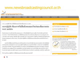 www.newsbroadcastingcouncil.or.th

41

 