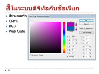 





ี ่
สมวงดอกรัก
CMYK
RGB
Web Code

55

 