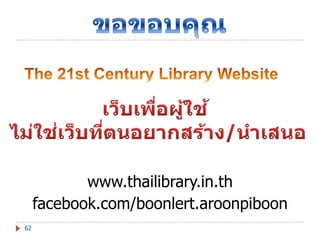 www.thailibrary.in.th
facebook.com/boonlert.aroonpiboon
62

 