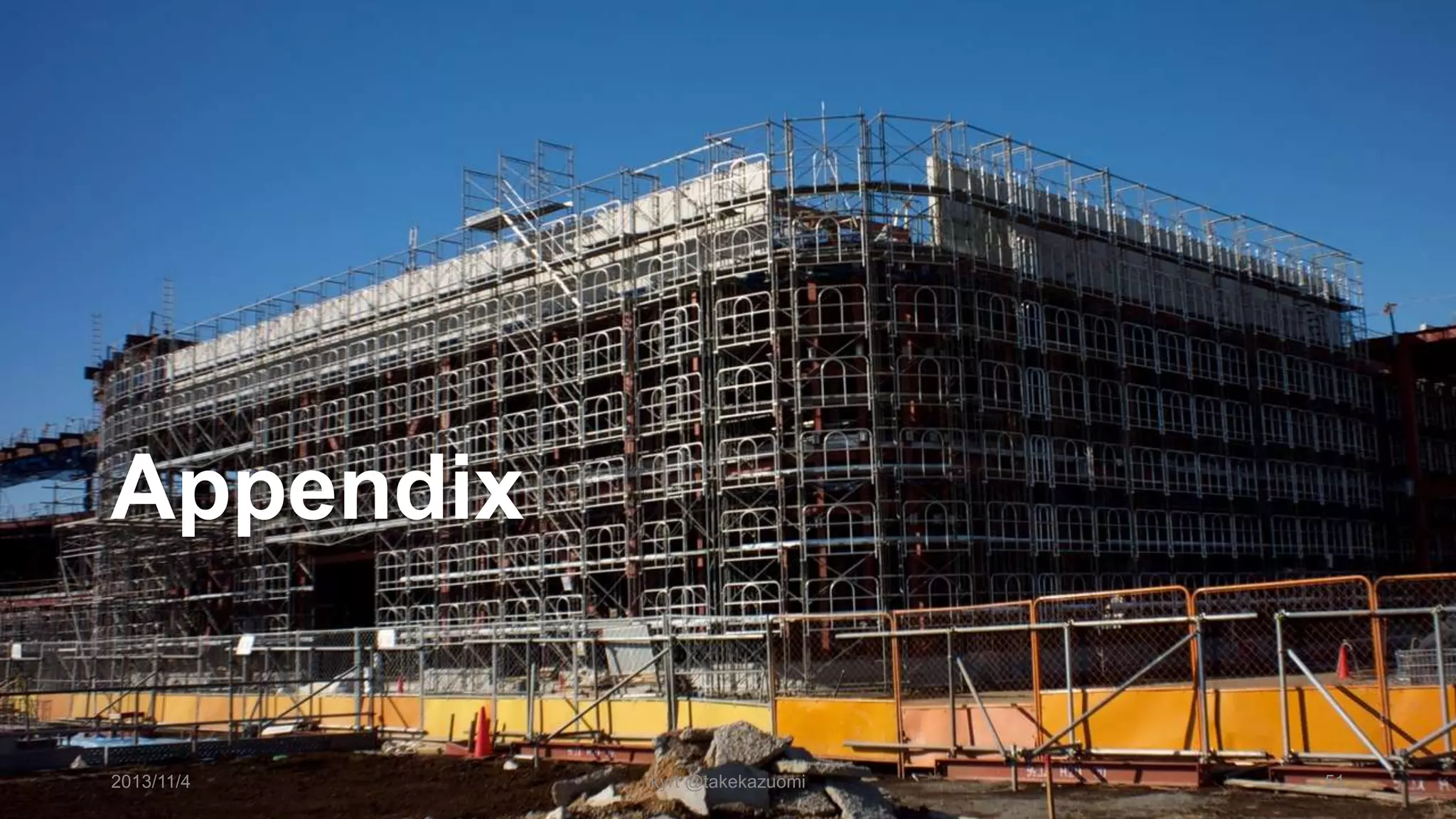 Appendix

2013/11/4

kyrt @takekazuomi

51

 