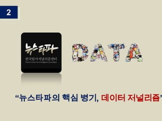 2

“뉴스타파의 핵심 병기, 데이터 저널리즘”

 