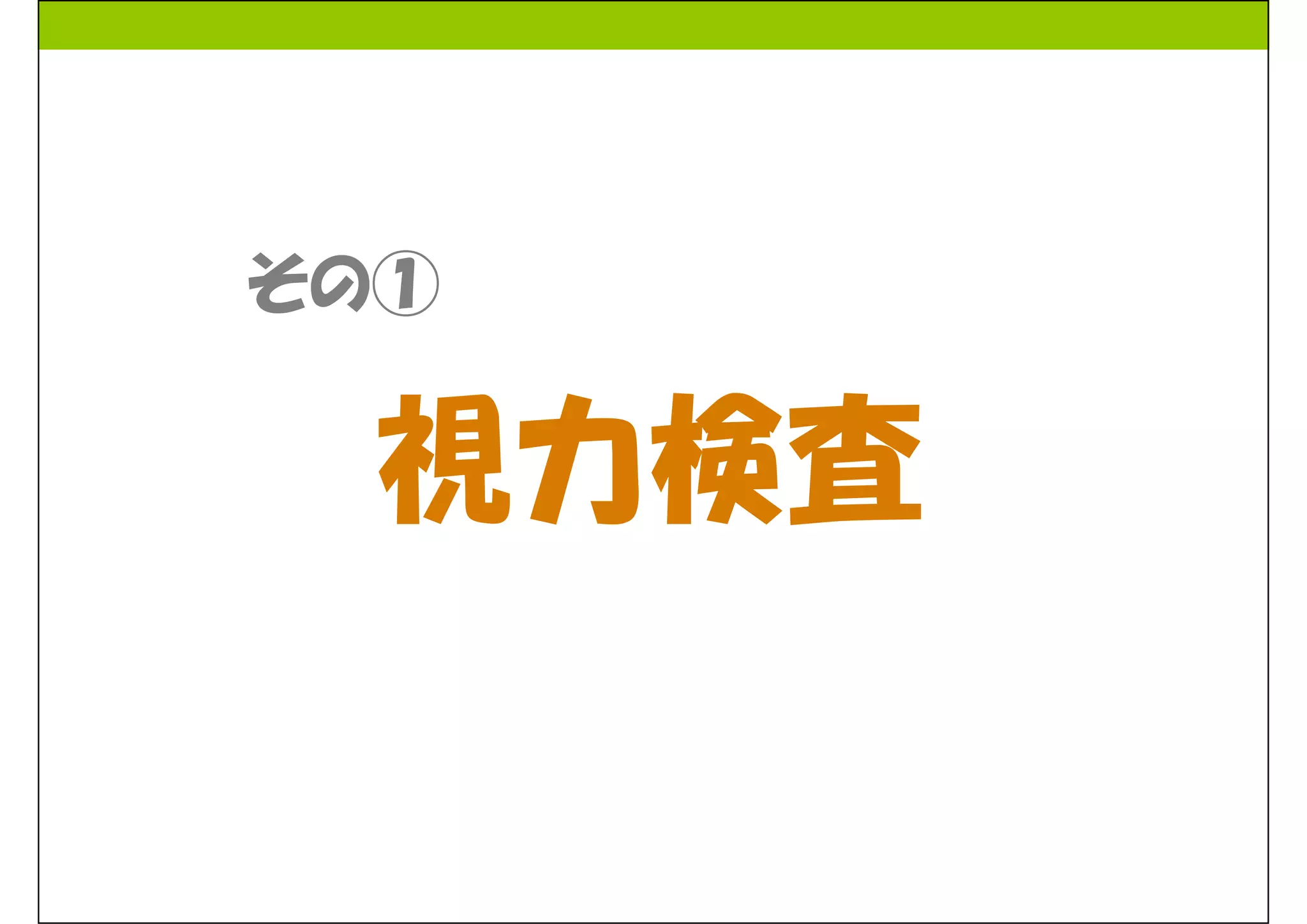 20131106 眼科諸検査入門 ＠眼科セミナー | PDF