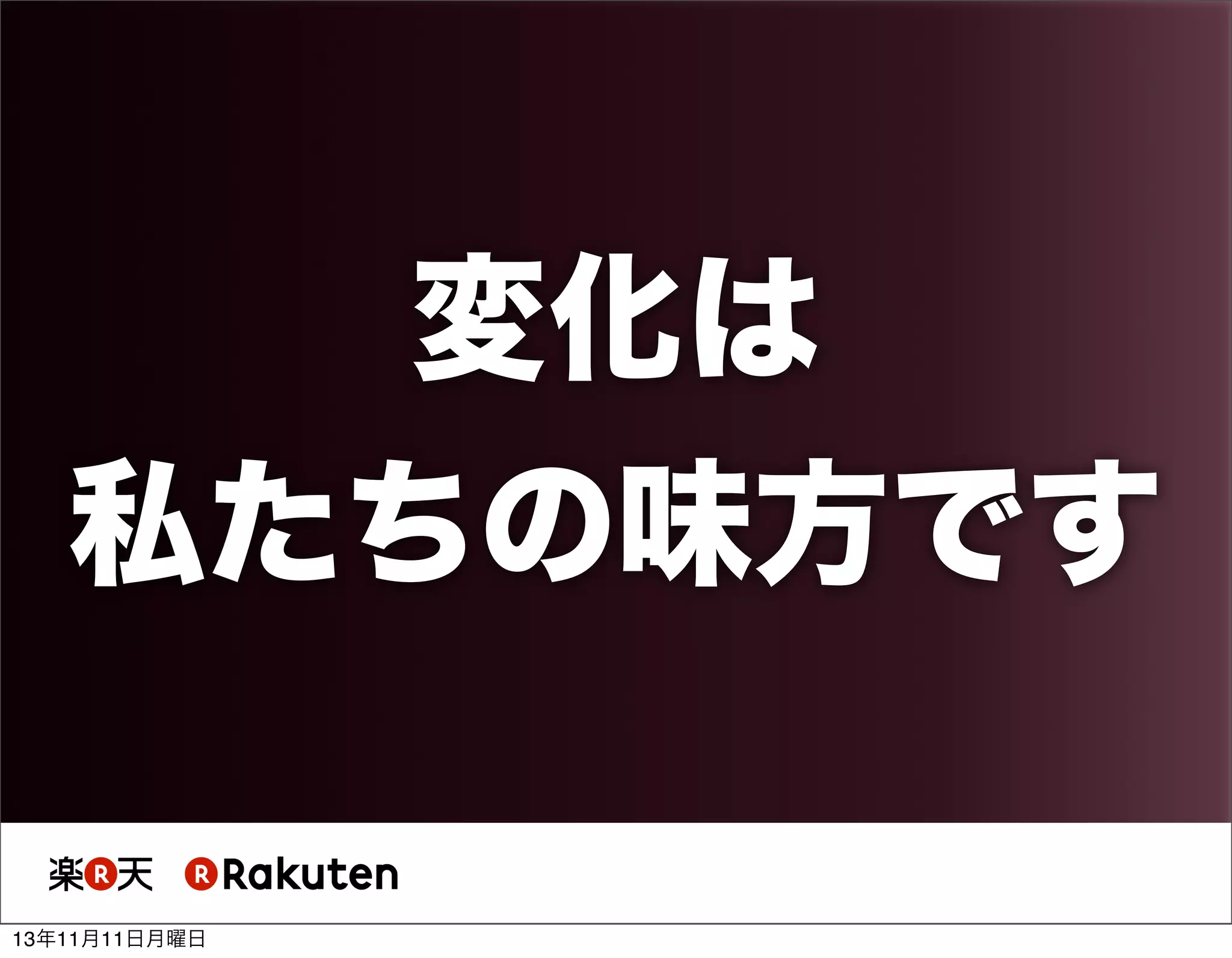 変化は
私たちの味方です
13年11月11日月曜日

 
