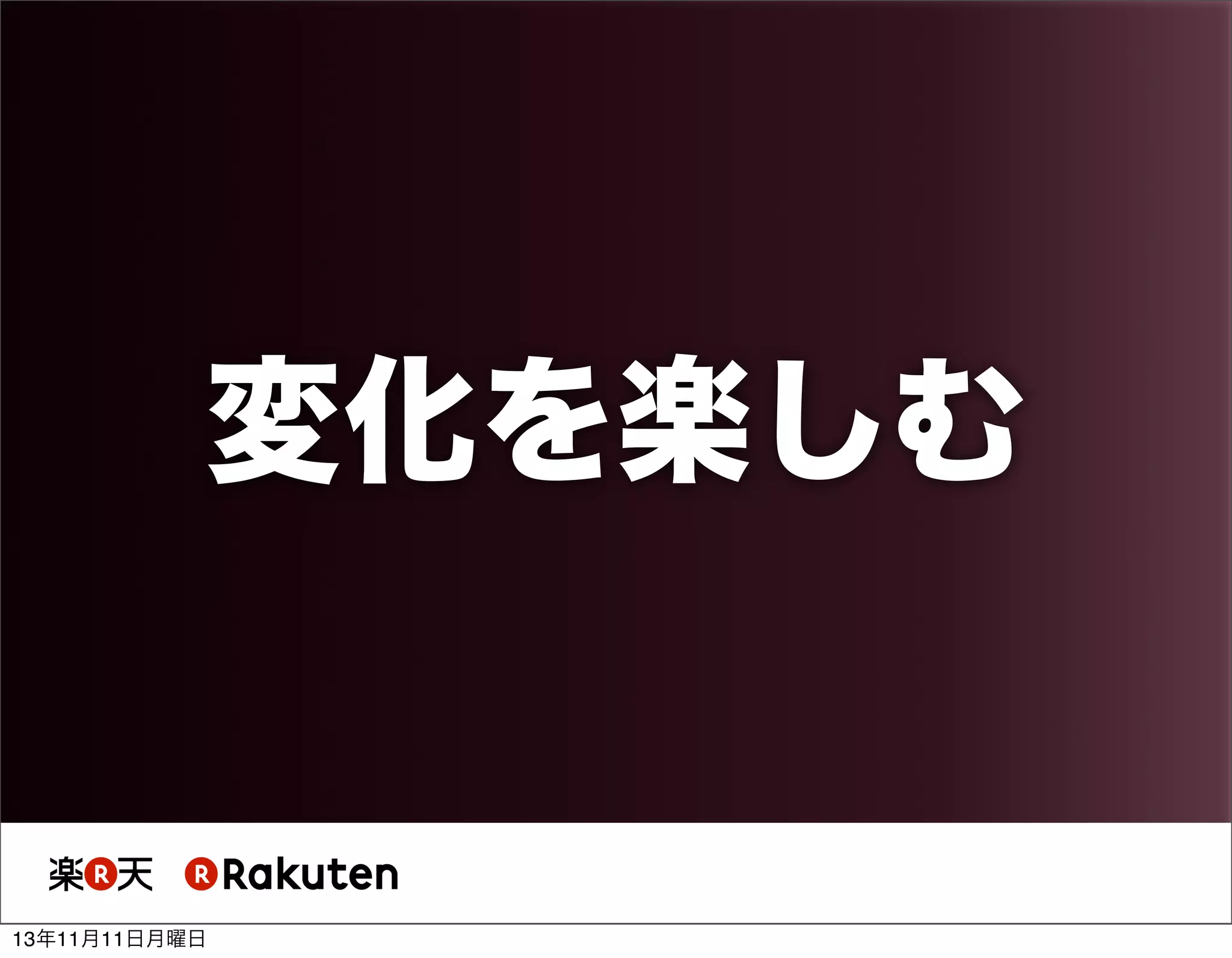 変化を楽しむ

13年11月11日月曜日

 