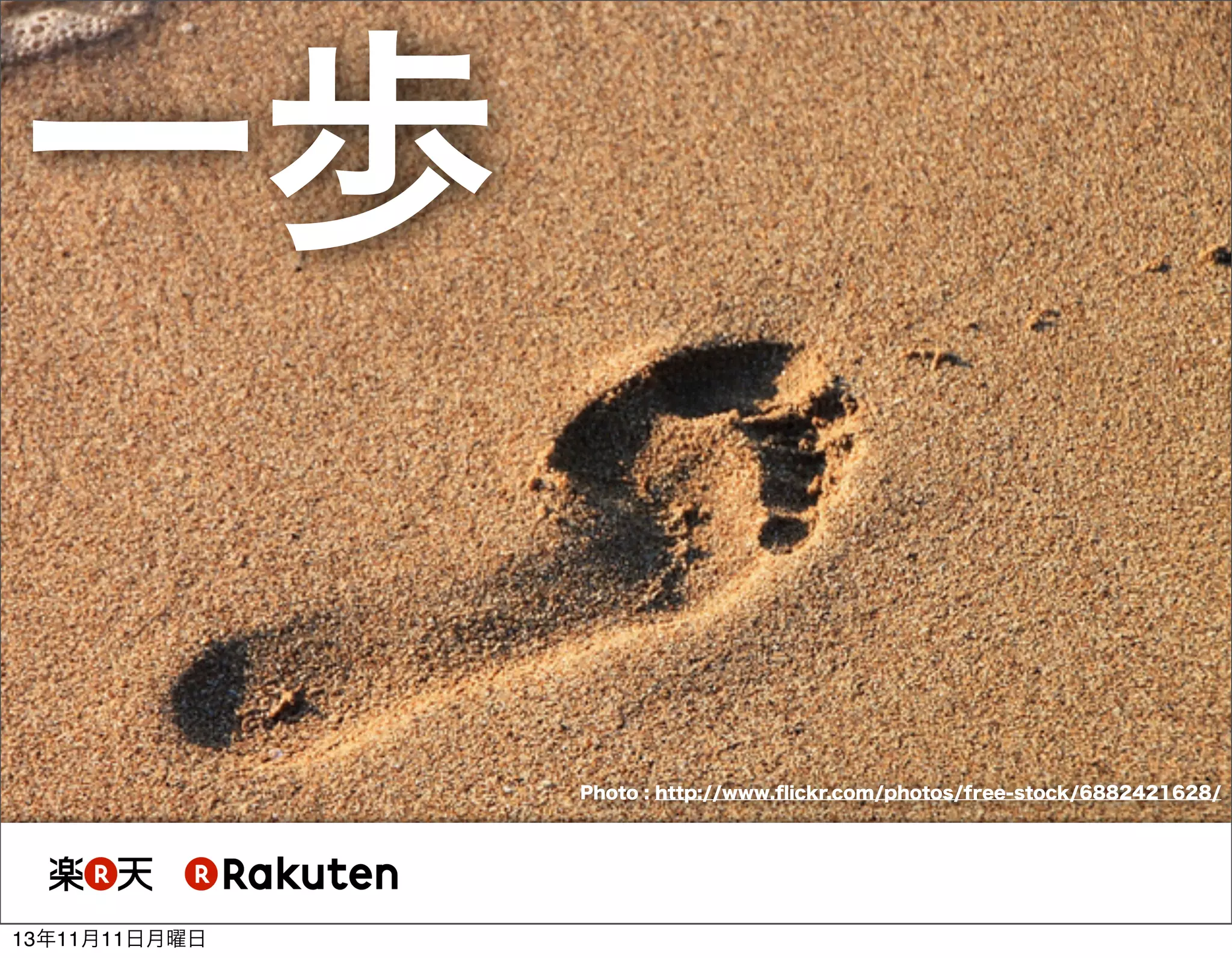 一歩
Photo : http://www.ﬂickr.com/photos/free-stock/6882421628/

13年11月11日月曜日

 