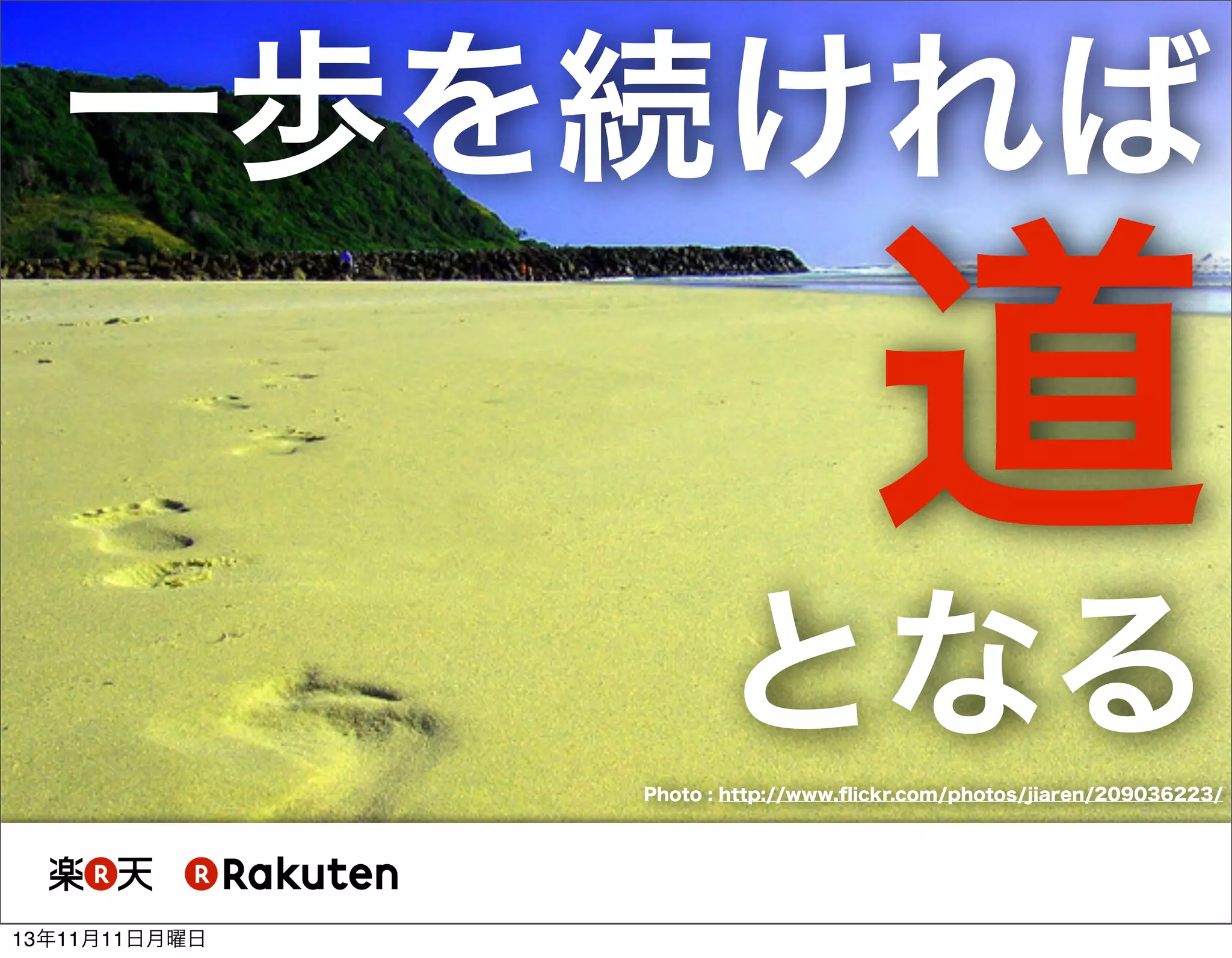 一歩を続ければ

道
となる
Photo : http://www.ﬂickr.com/photos/jiaren/209036223/

13年11月11日月曜日

 