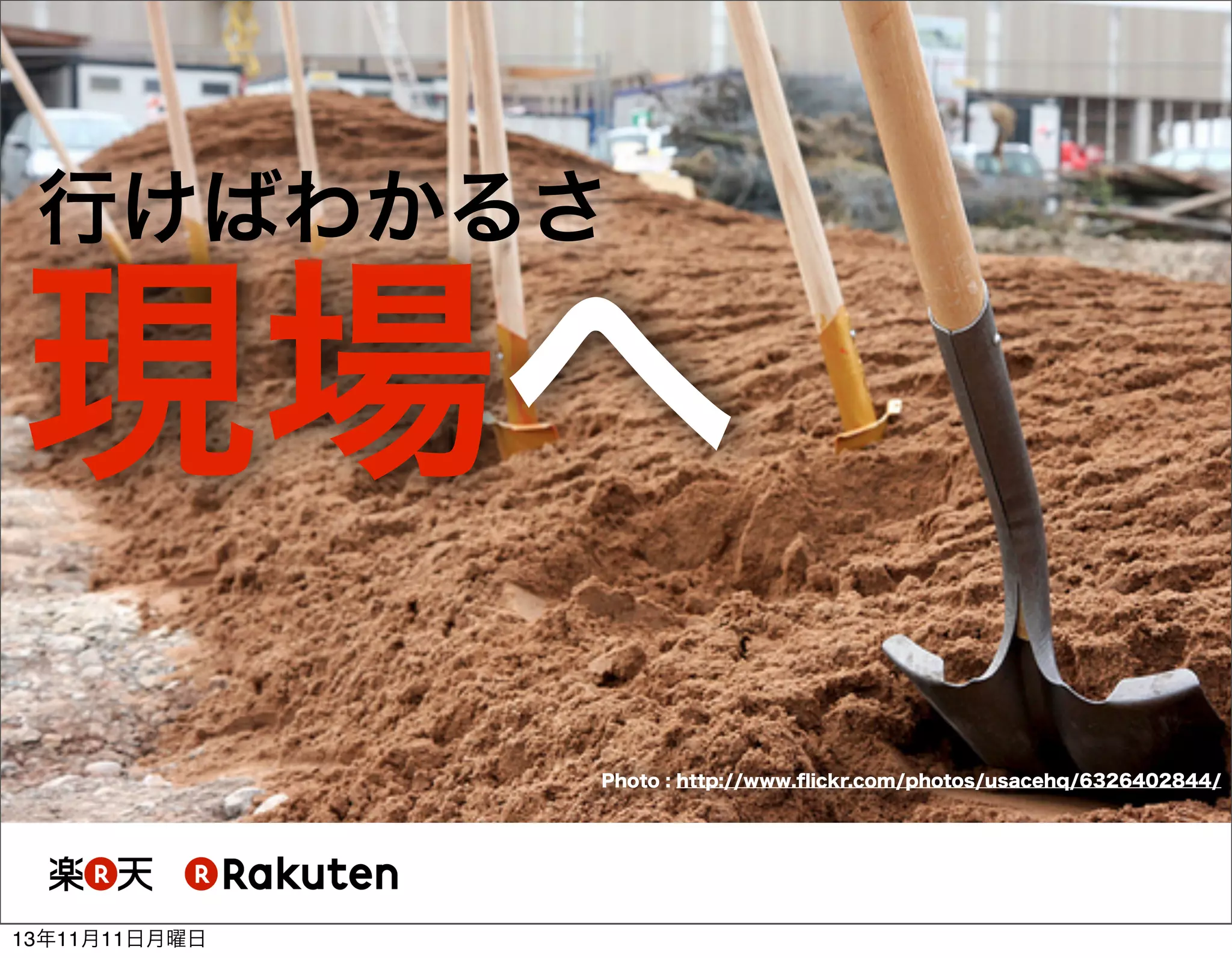 行けばわかるさ

現場へ
Photo : http://www.ﬂickr.com/photos/usacehq/6326402844/

13年11月11日月曜日

 