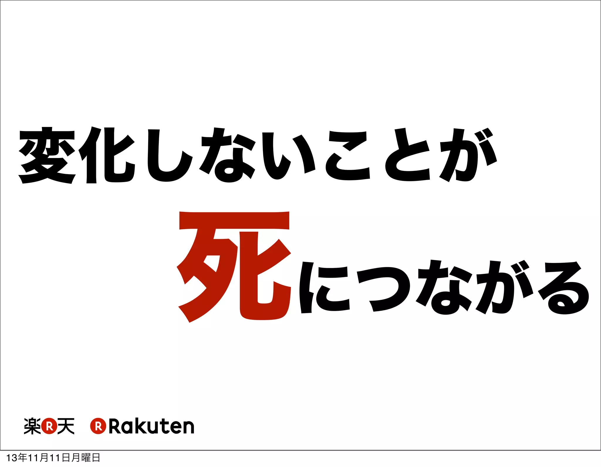 変化しないことが

死につながる
13年11月11日月曜日

 