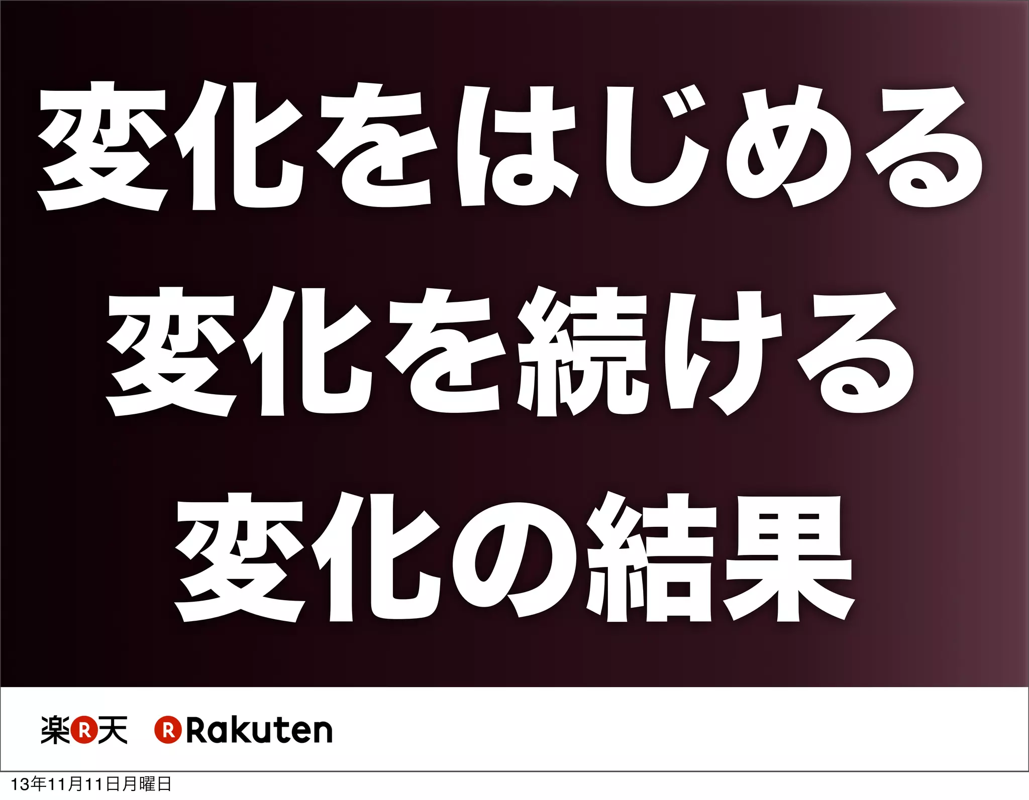 変化をはじめる
変化を続ける
変化の結果
13年11月11日月曜日

 