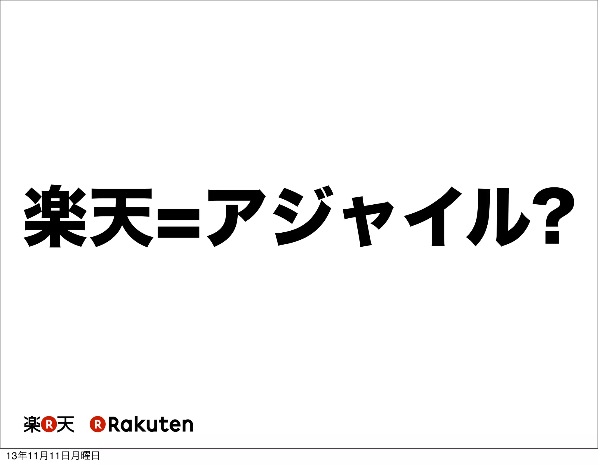 楽天=アジャイル?

13年11月11日月曜日

 