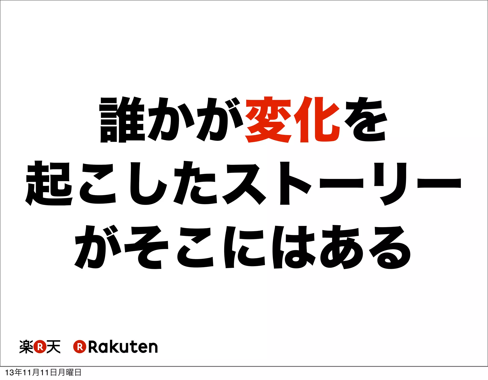 誰かが変化を
起こしたストーリー
がそこにはある
13年11月11日月曜日

 