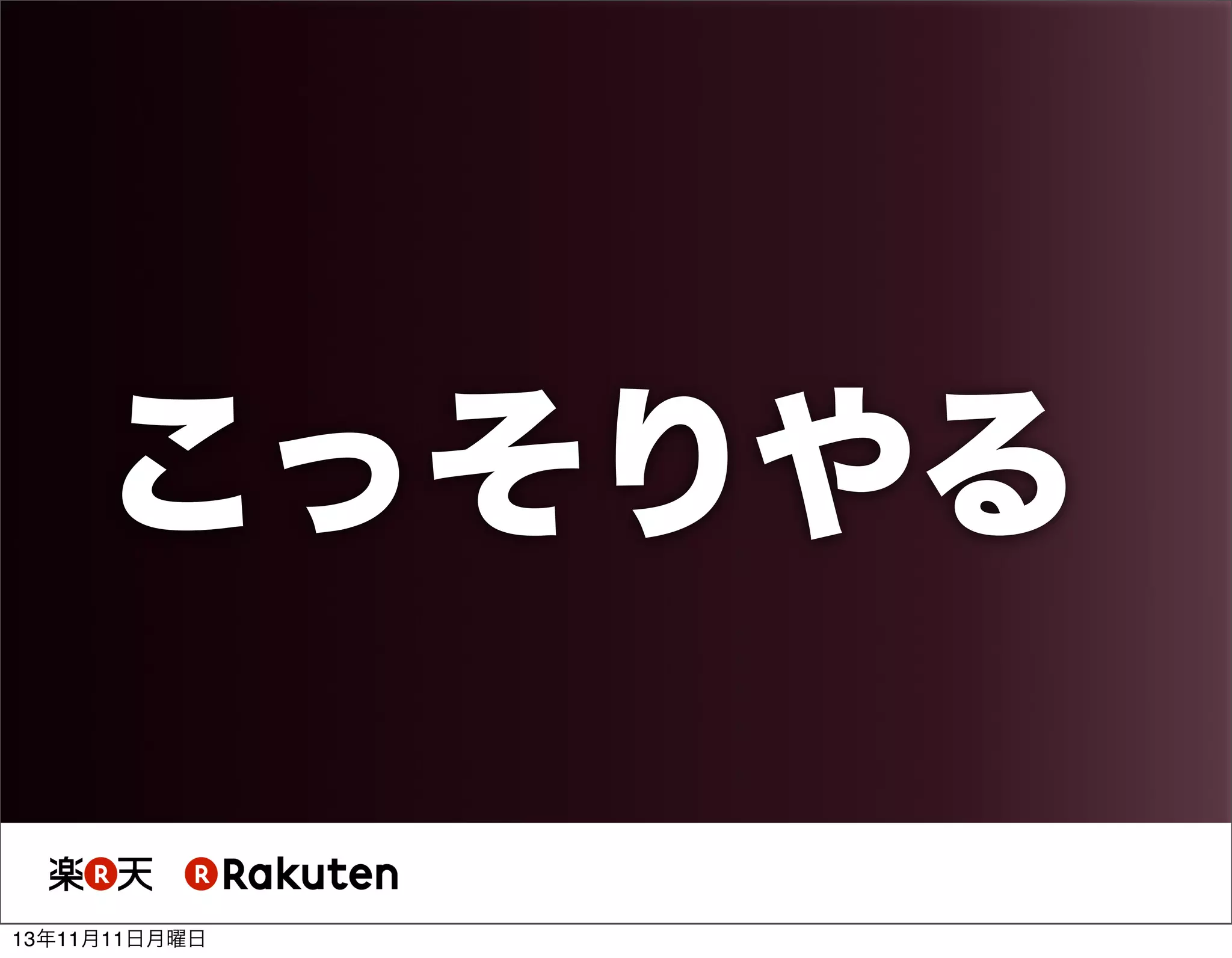 こっそりやる
13年11月11日月曜日

 