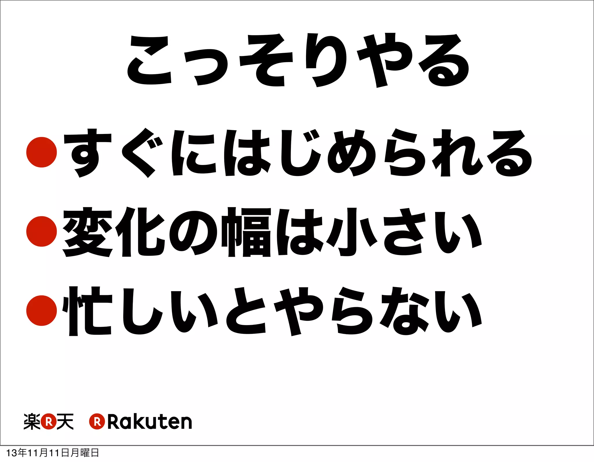 こっそりやる
すぐにはじめられる
変化の幅は小さい
忙しいとやらない
13年11月11日月曜日

 
