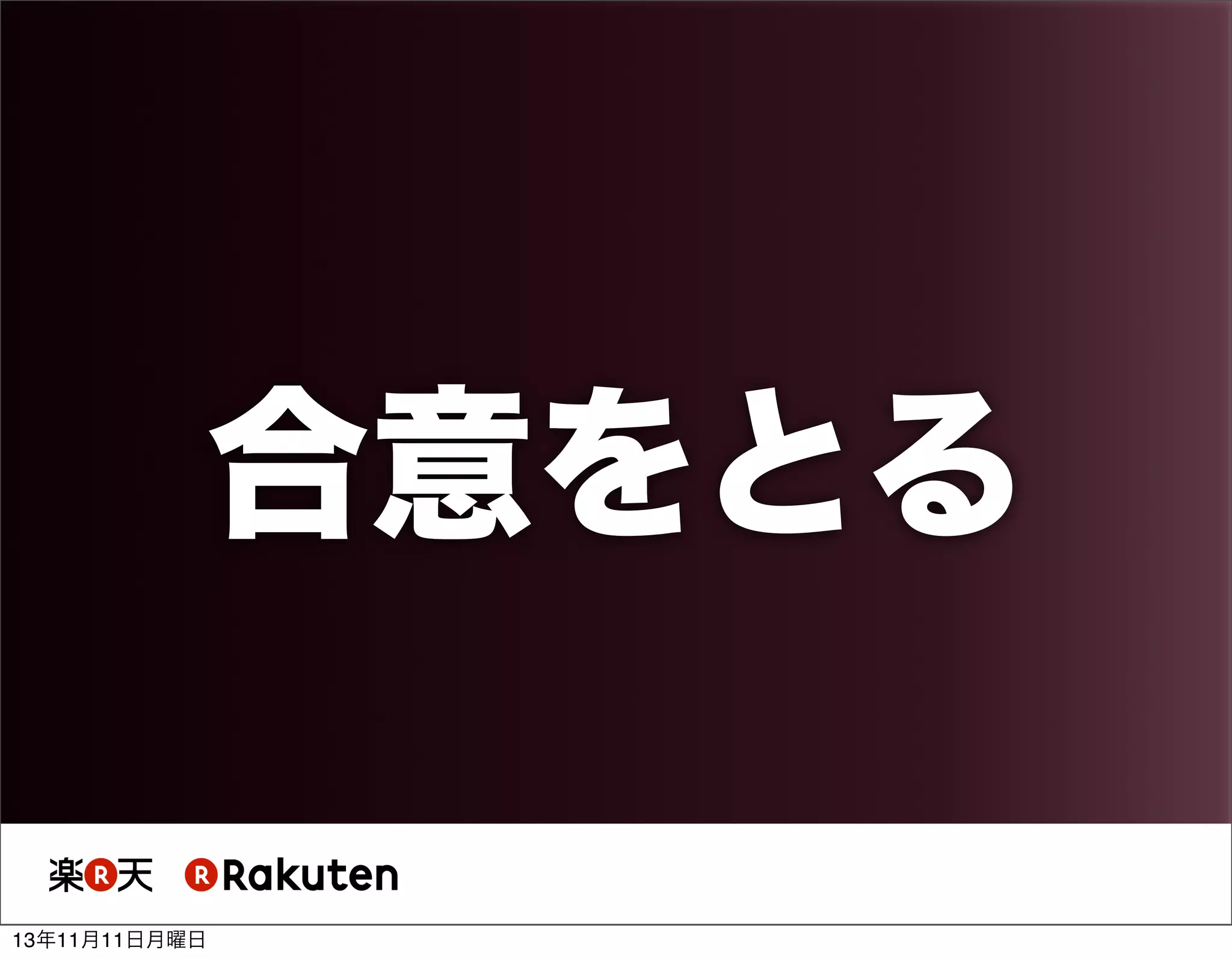 合意をとる
13年11月11日月曜日

 