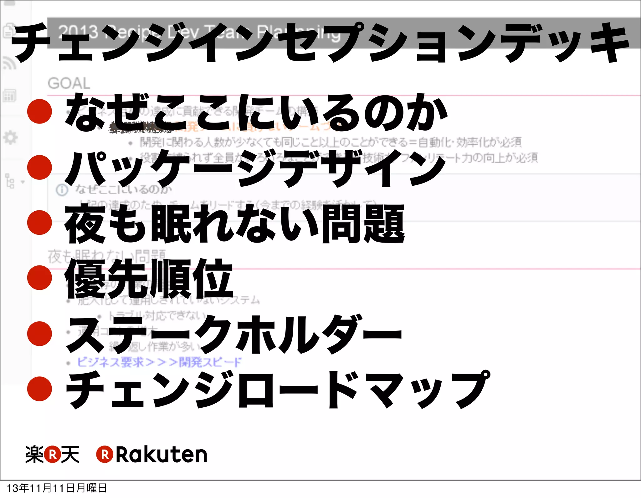 チェンジインセプションデッキ
 なぜここにいるのか
 パッケージデザイン
 夜も眠れない問題
 優先順位
 ステークホルダー
 チェンジロードマップ
13年11月11日月曜日

 