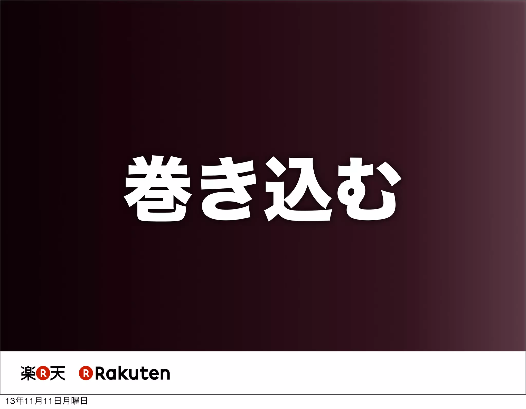 巻き込む
13年11月11日月曜日

 