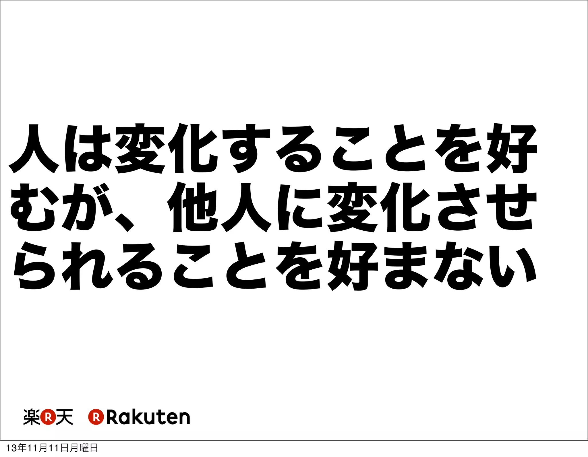 人は変化することを好
むが、他人に変化させ
られることを好まない

13年11月11日月曜日

 