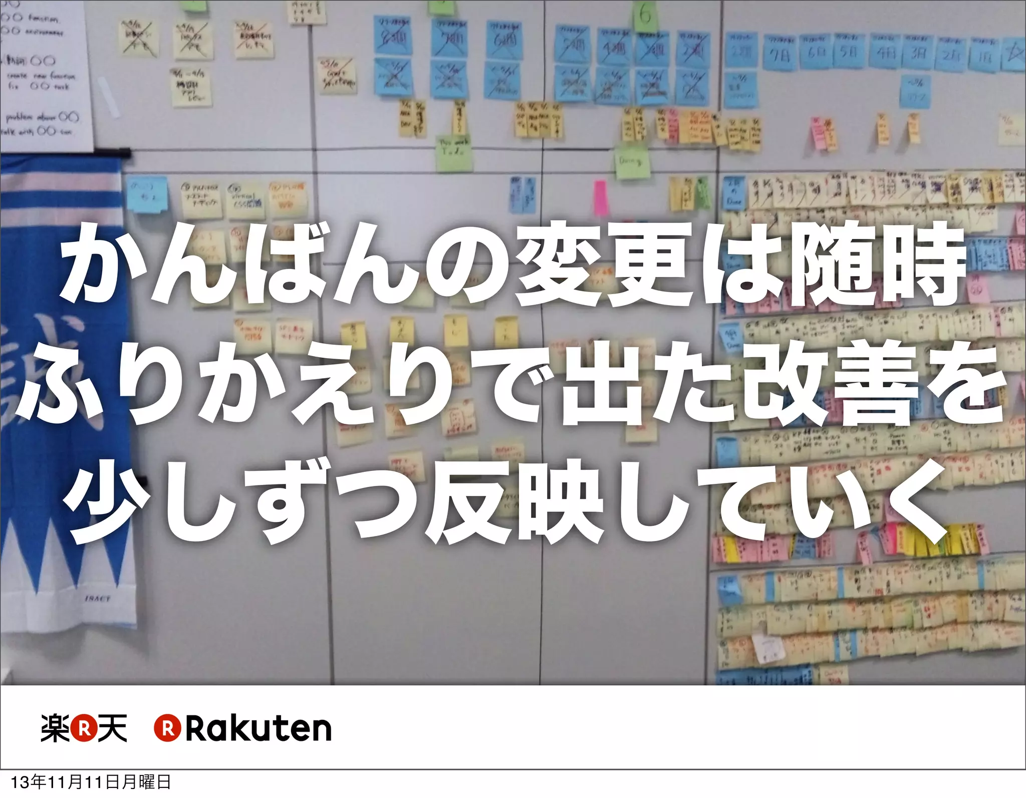 かんばんの変更は随時
ふりかえりで出た改善を
少しずつ反映していく

13年11月11日月曜日

 