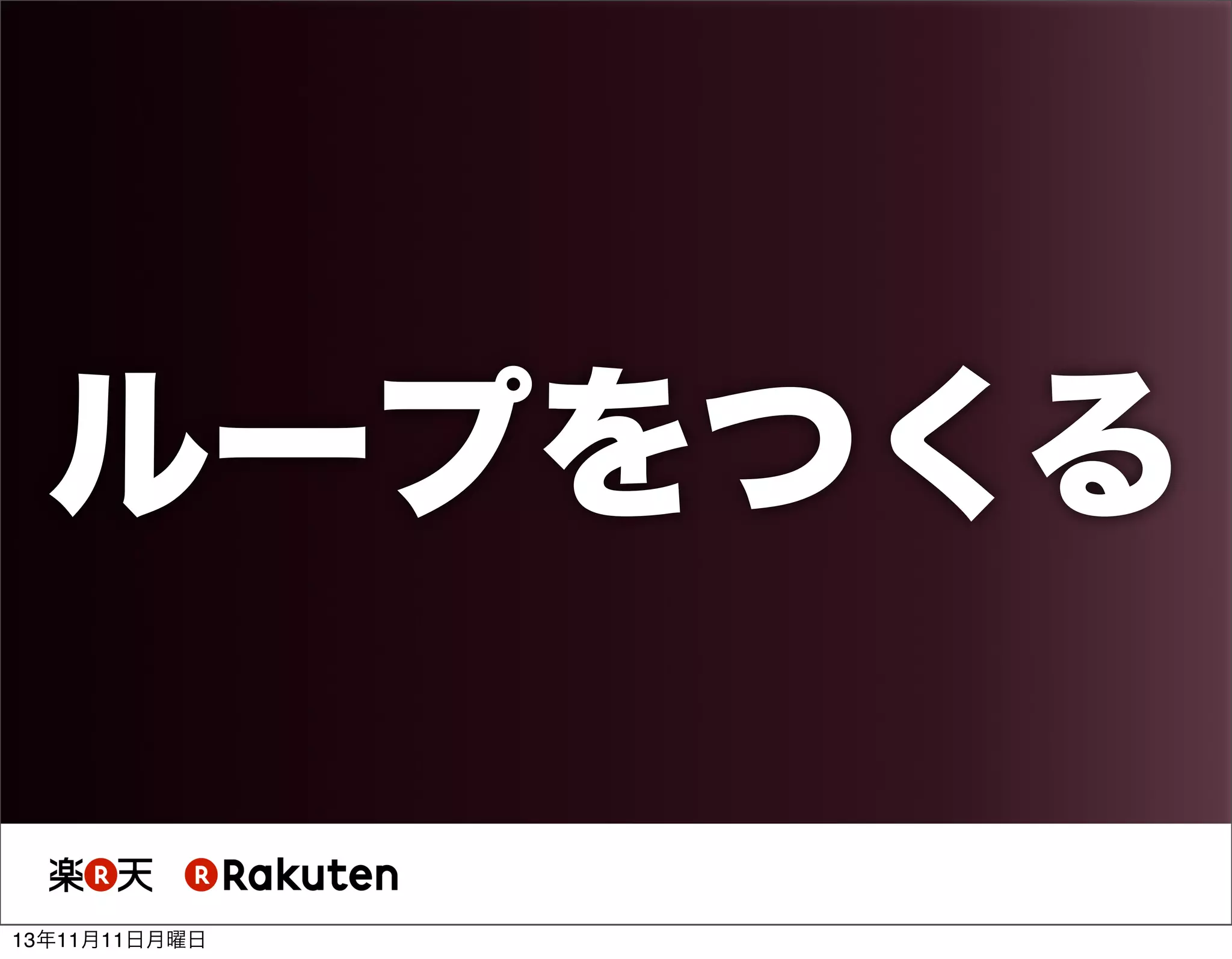 ループをつくる
13年11月11日月曜日

 