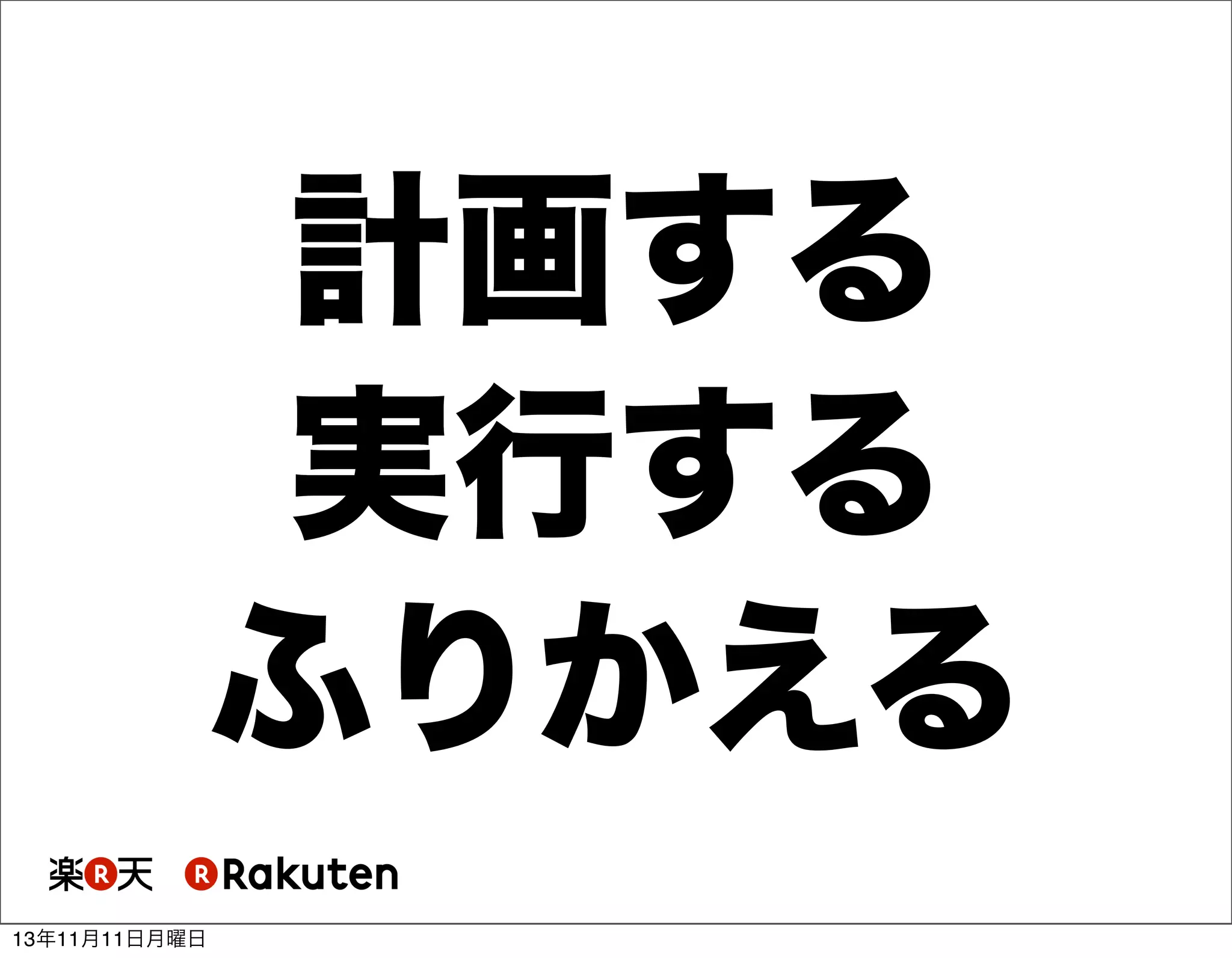 計画する
実行する
ふりかえる
13年11月11日月曜日

 