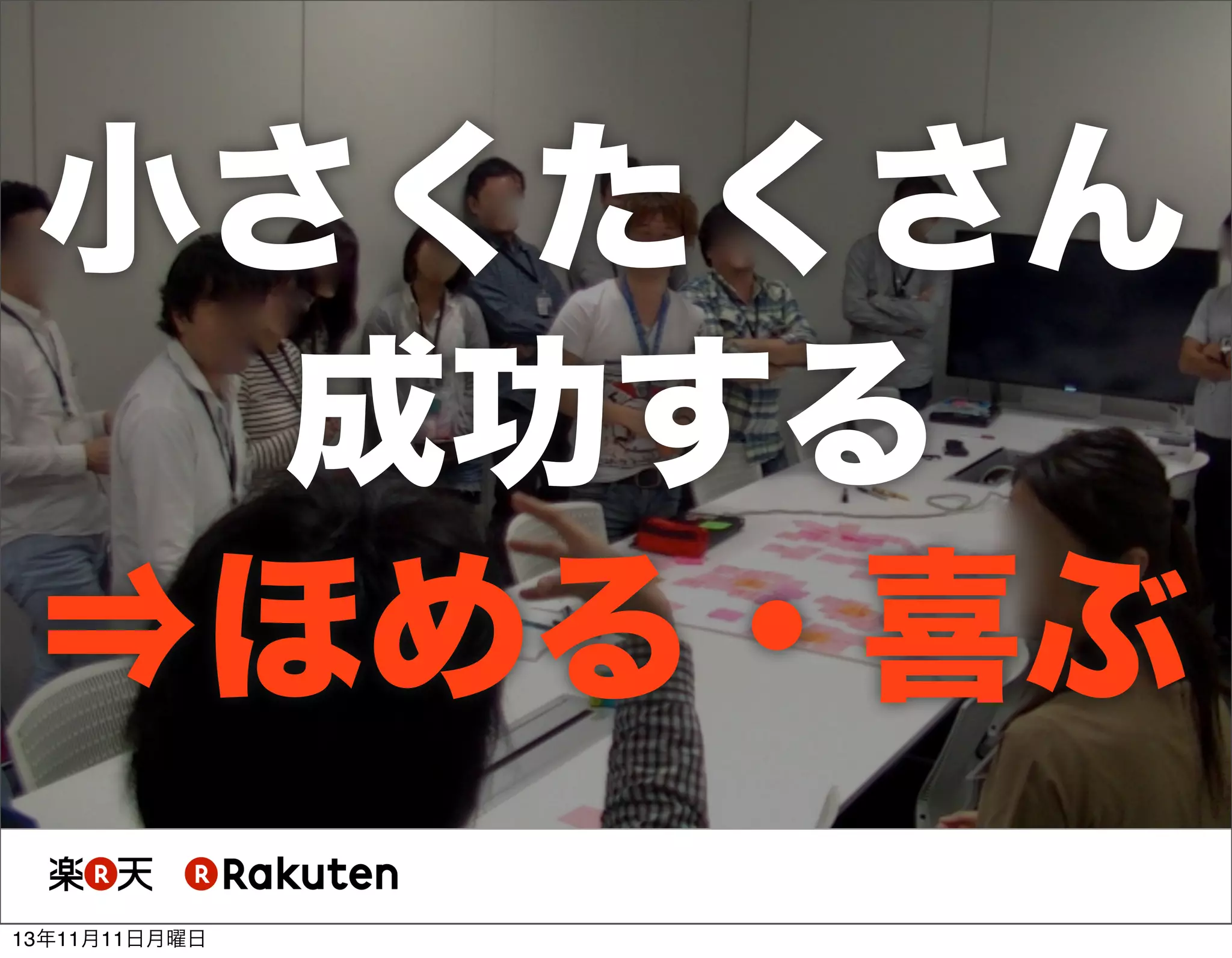 小さくたくさん
成功する
⇒ほめる・喜ぶ
13年11月11日月曜日

 
