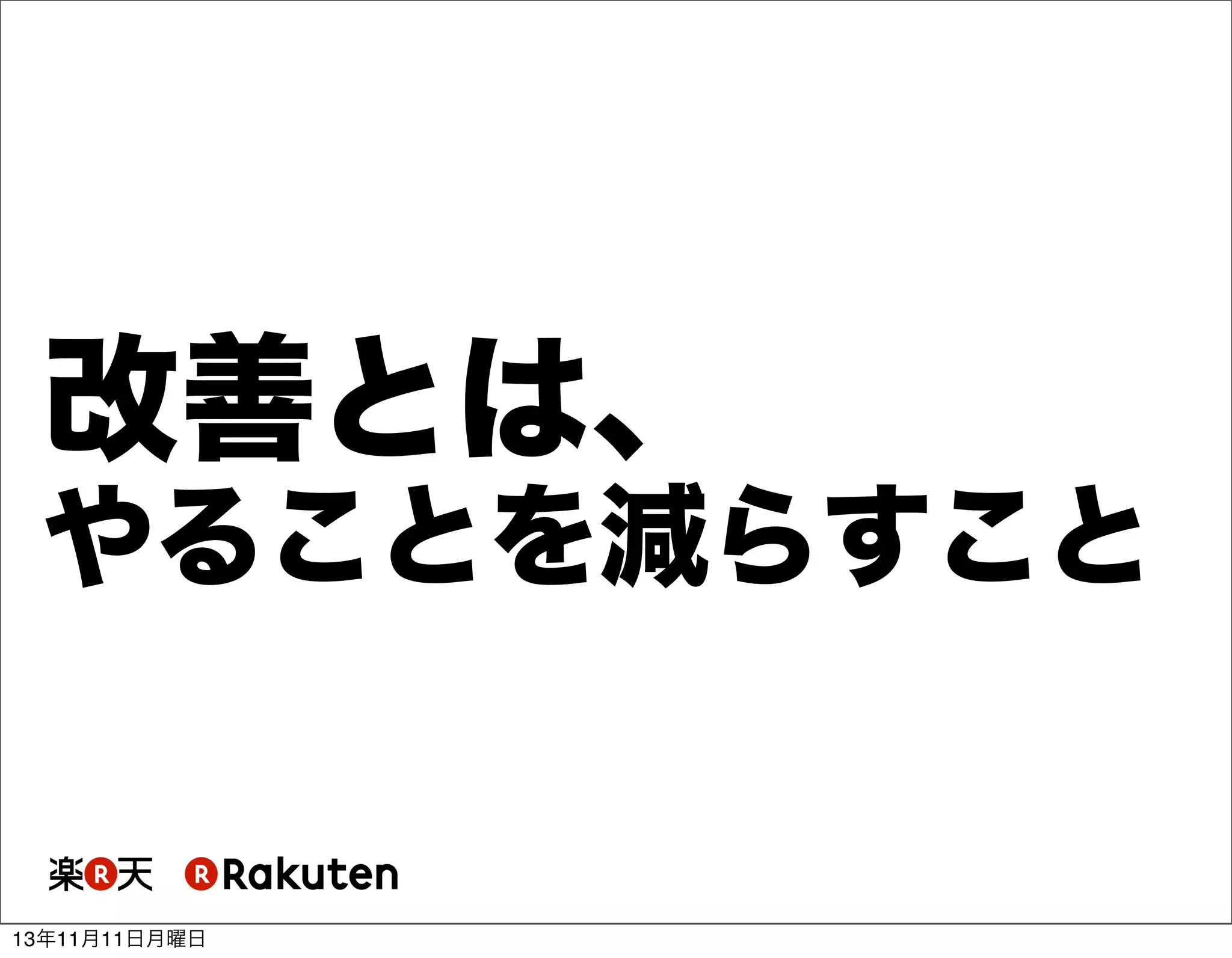 改善とは、
やることを減らすこと

13年11月11日月曜日

 