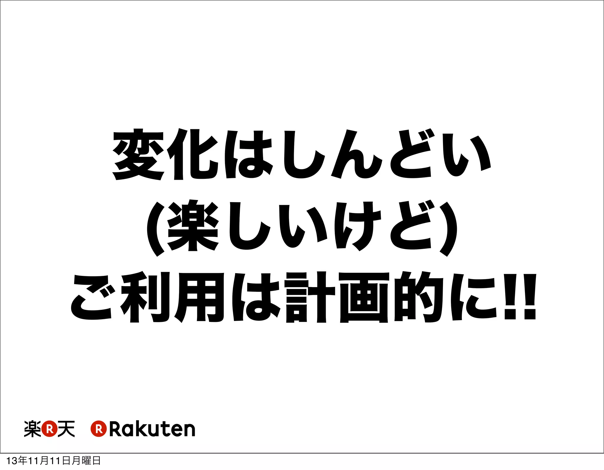 変化はしんどい
(楽しいけど)
ご利用は計画的に!!
13年11月11日月曜日

 