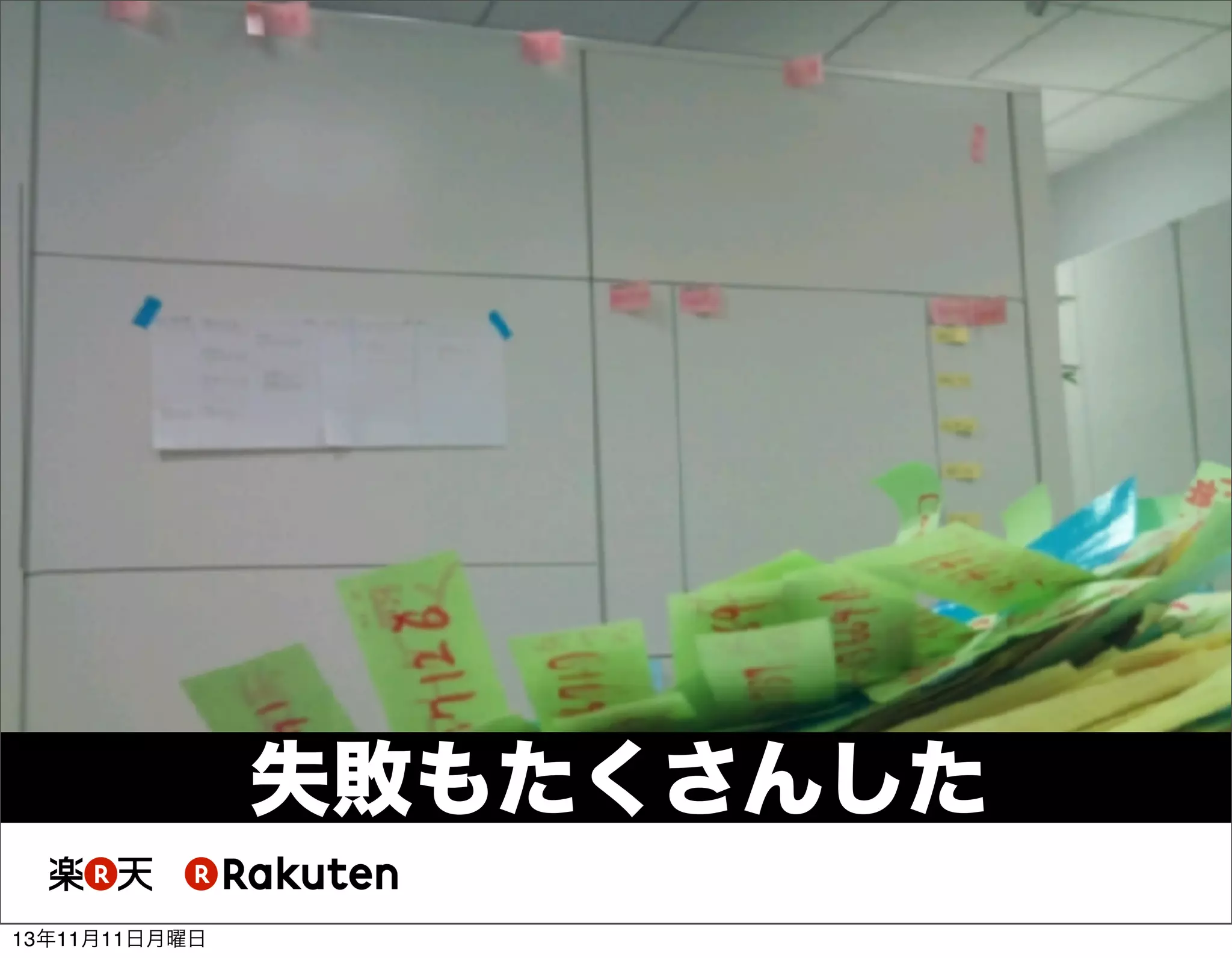 失敗もたくさんした
13年11月11日月曜日

 