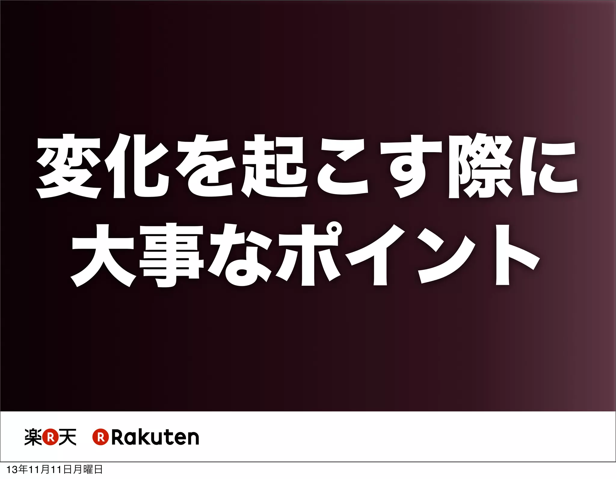 変化を起こす際に
大事なポイント

13年11月11日月曜日

 