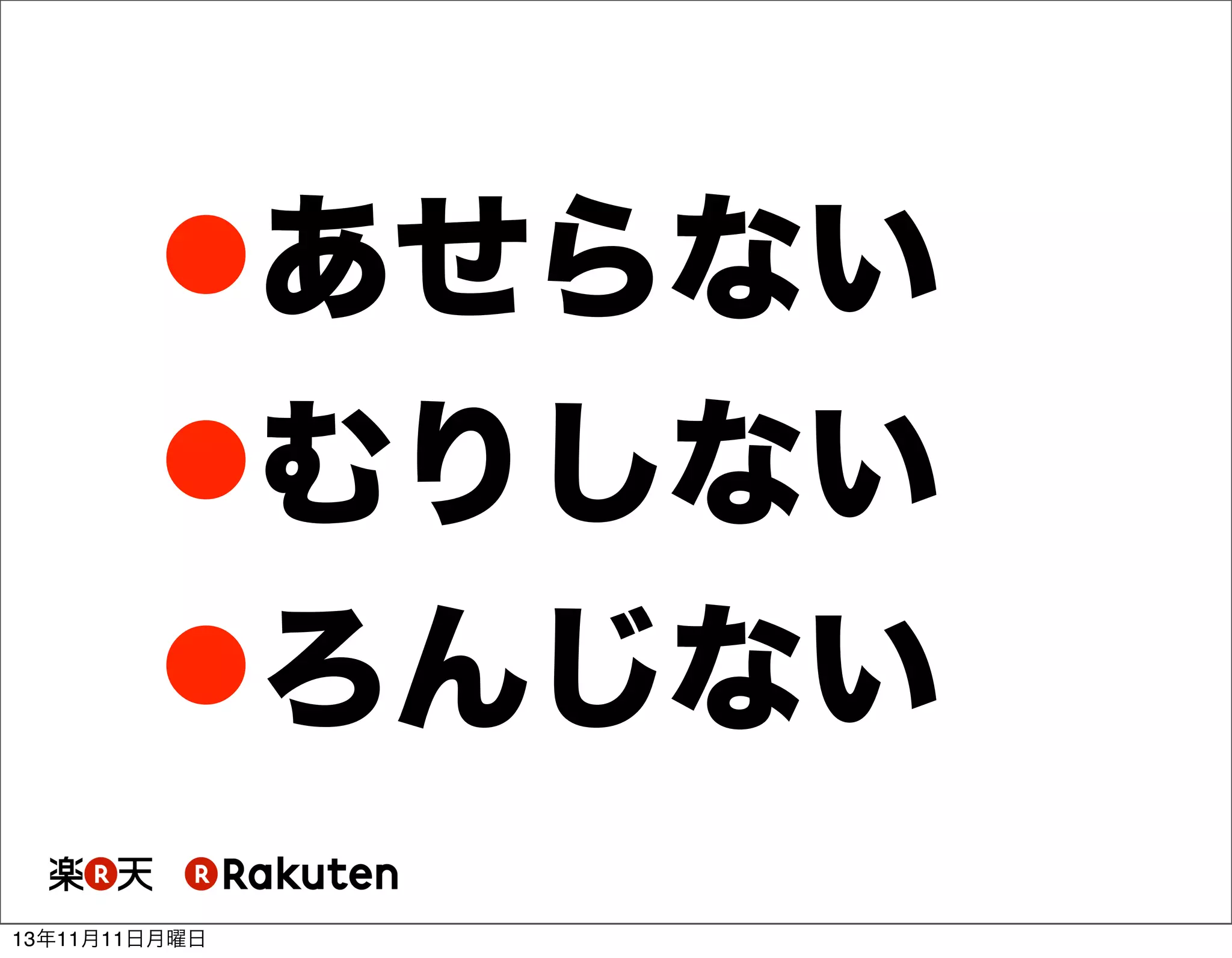 あせらない
むりしない
ろんじない
13年11月11日月曜日

 