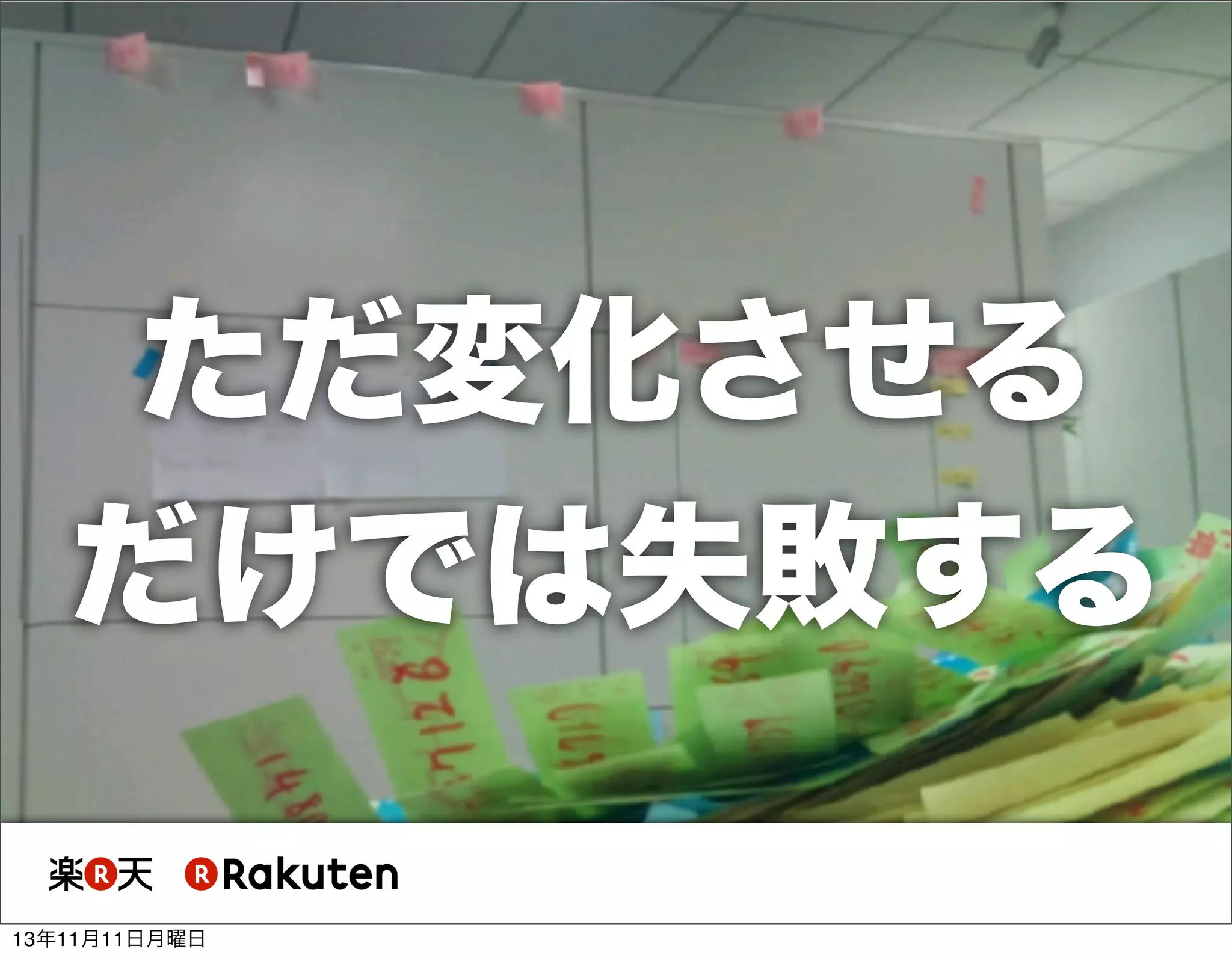 ただ変化させる
だけでは失敗する
13年11月11日月曜日

 