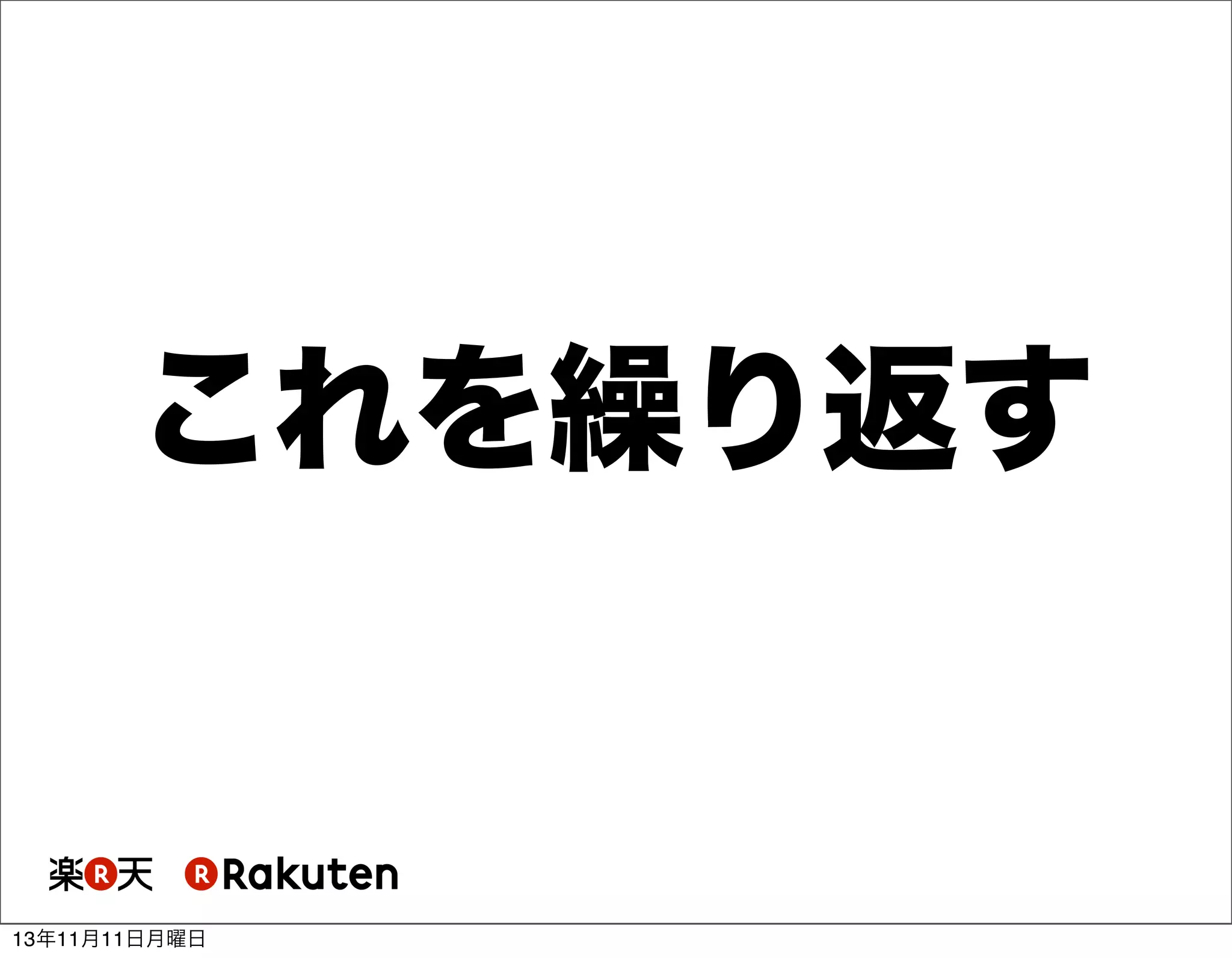 これを繰り返す

13年11月11日月曜日

 