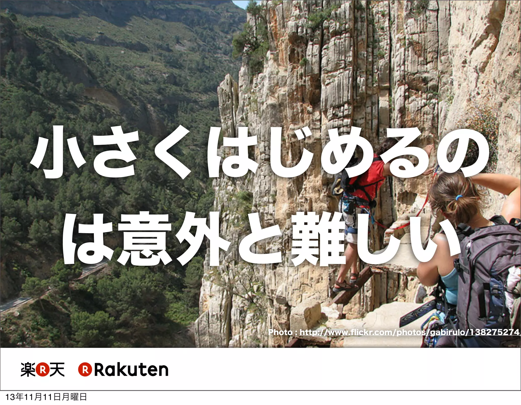 小さくはじめるの
は意外と難しい

Photo : http://www.ﬂickr.com/photos/gabirulo/138275274/

13年11月11日月曜日

 