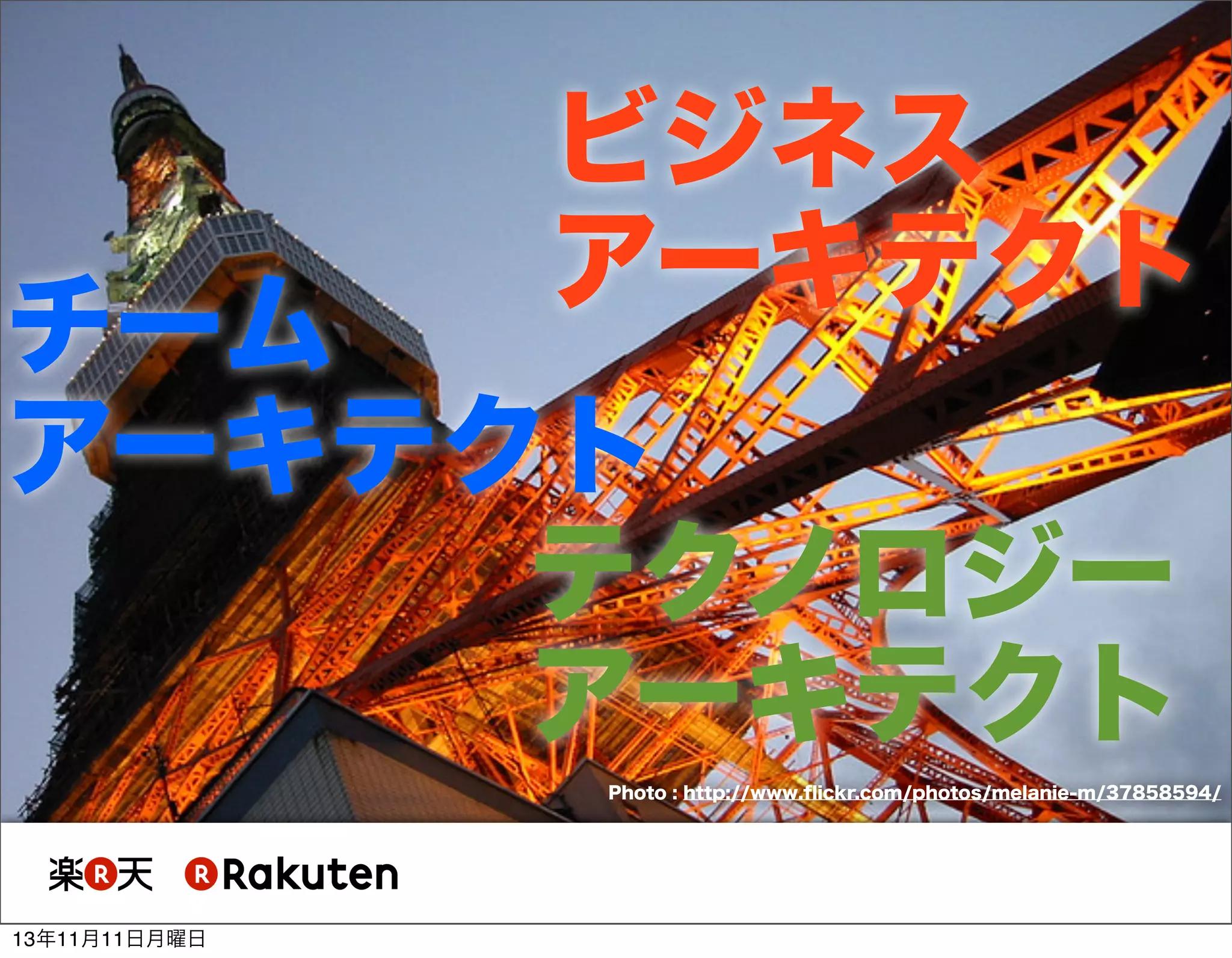 ビジネス
アーキテクト

チーム
アーキテクト
テクノロジー
アーキテクト

Photo : http://www.ﬂickr.com/photos/melanie-m/37858594/

13年11月11日月曜日

 