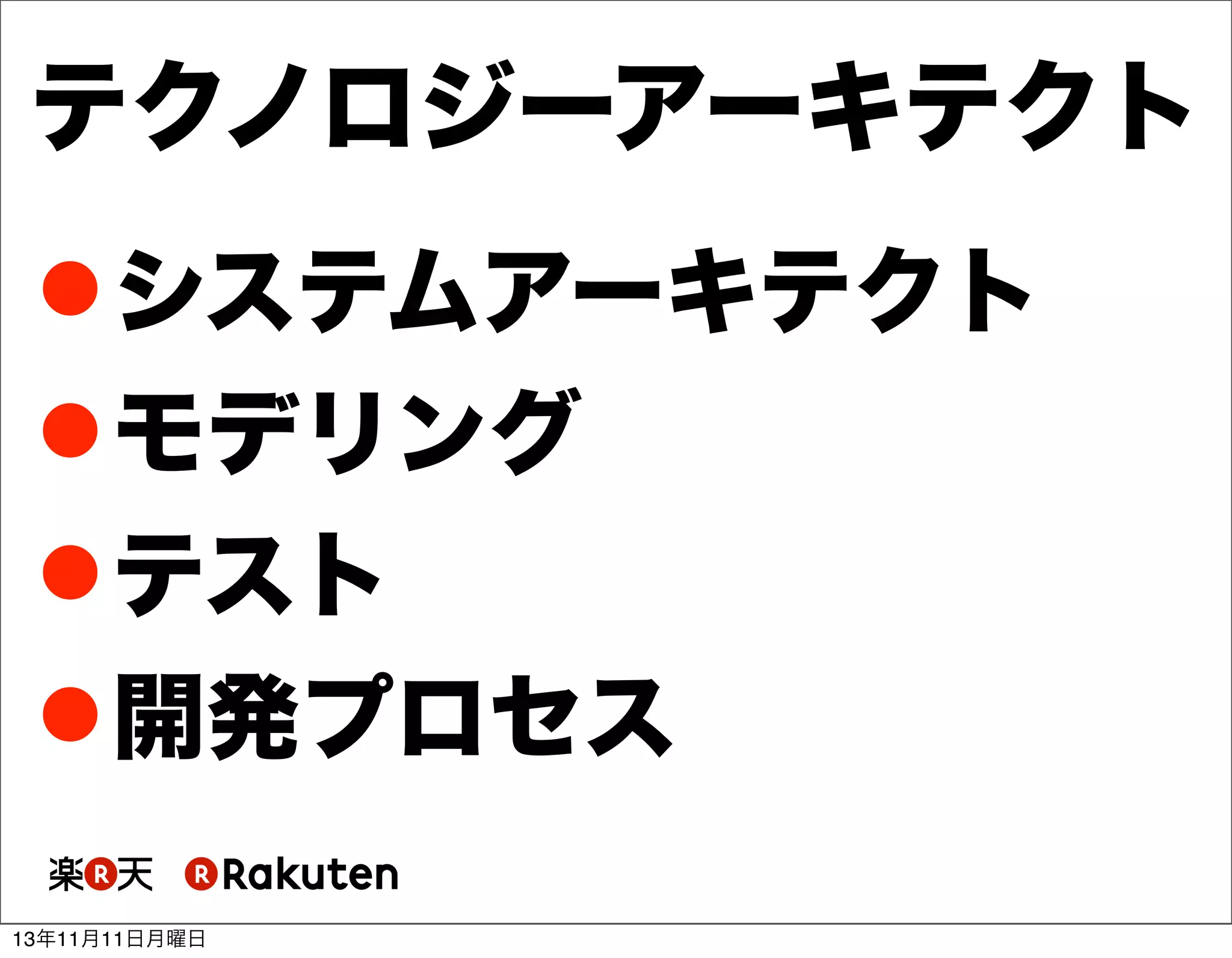 テクノロジーアーキテクト
 システムアーキテクト
 モデリング
 テスト
 開発プロセス
13年11月11日月曜日

 
