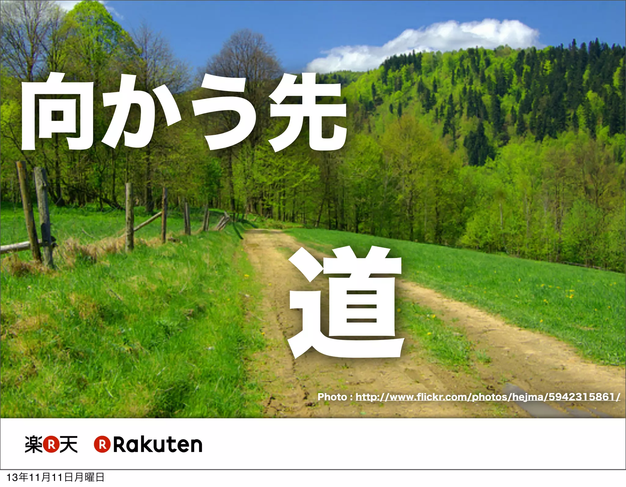 向かう先

道
Photo : http://www.ﬂickr.com/photos/hejma/5942315861/

13年11月11日月曜日

 