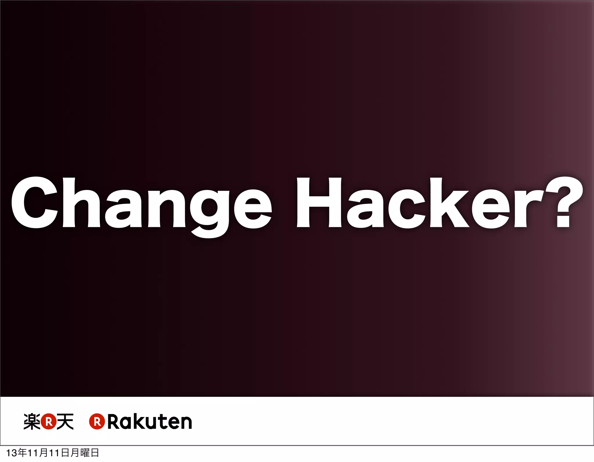 Change Hacker?

13年11月11日月曜日

 