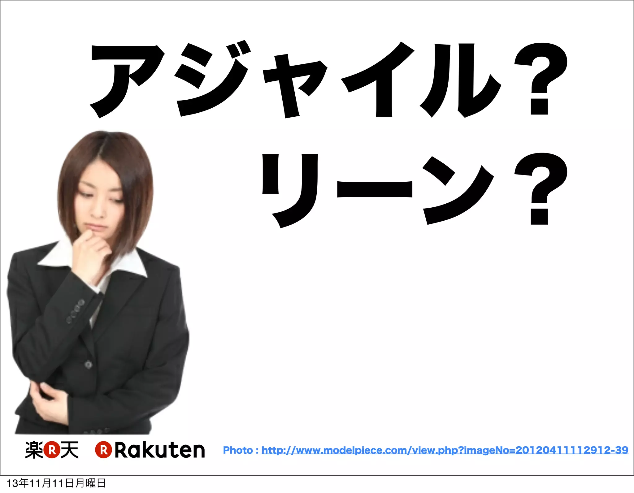 アジャイル？
リーン？

Photo : http://www.modelpiece.com/view.php?imageNo=20120411112912-39

13年11月11日月曜日

 