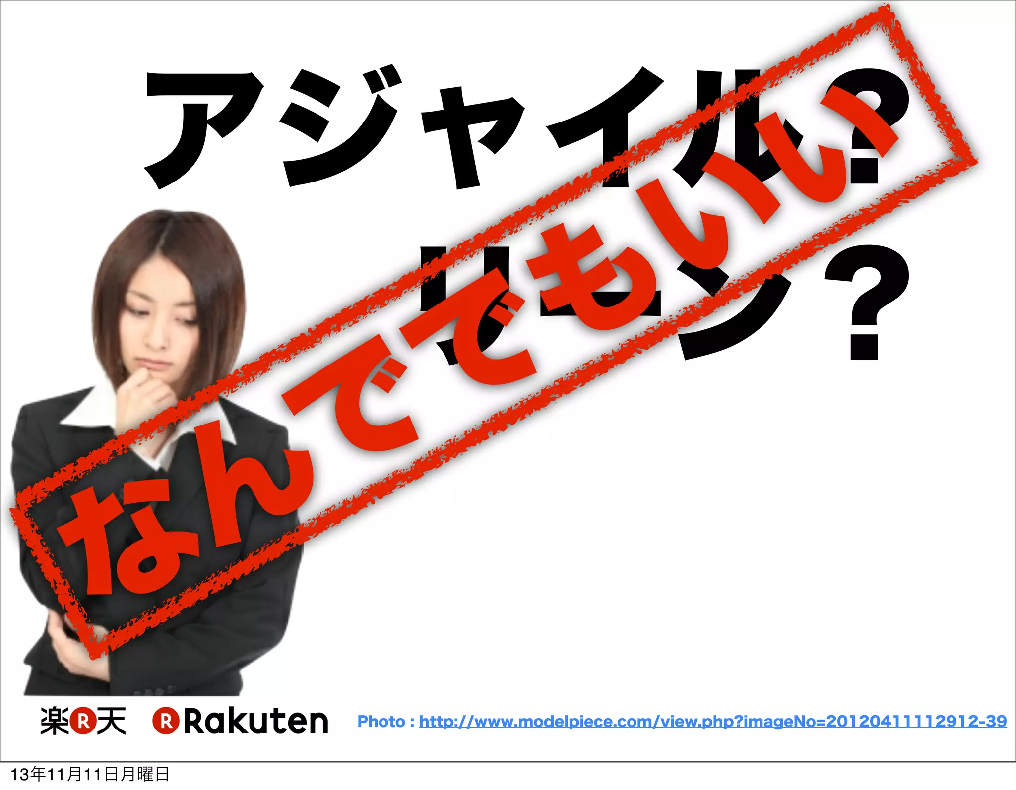 アジャイル？
い
い
も
リーン？
で
で
ん
な
Photo : http://www.modelpiece.com/view.php?imageNo=20120411112912-39

13年11月11日月曜日

 