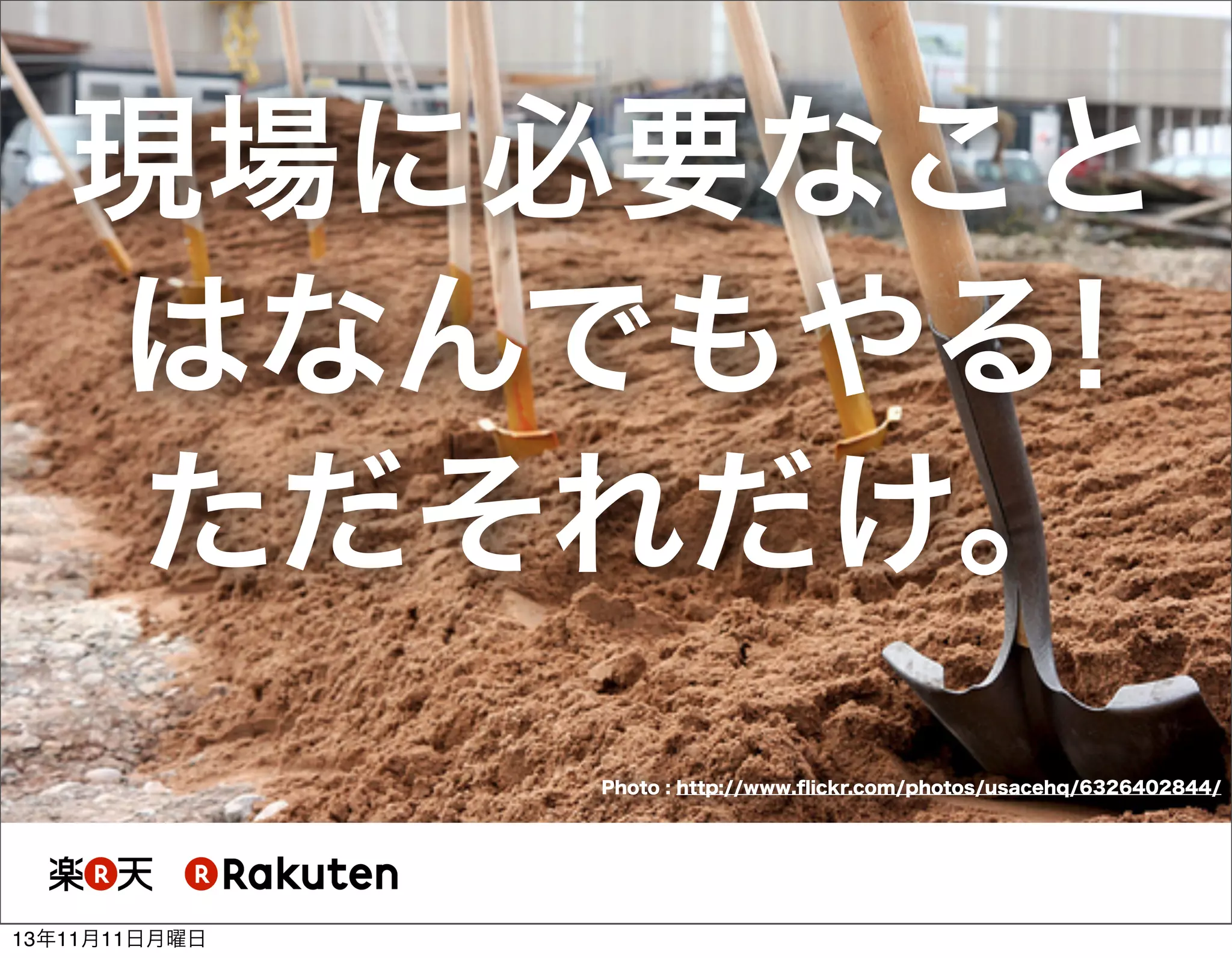 現場に必要なこと
はなんでもやる!
ただそれだけ。
Photo : http://www.ﬂickr.com/photos/usacehq/6326402844/

13年11月11日月曜日

 