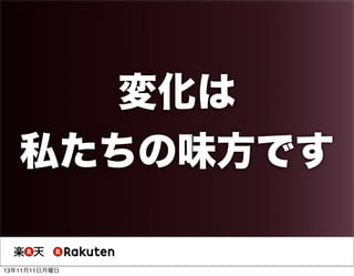 変化は
私たちの味方です
13年11月11日月曜日

 