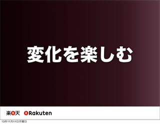 変化を楽しむ

13年11月11日月曜日

 