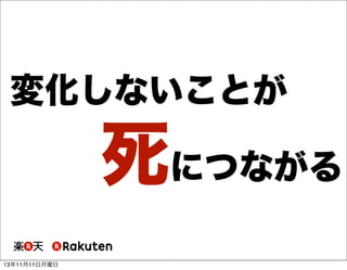 変化しないことが

死につながる
13年11月11日月曜日

 