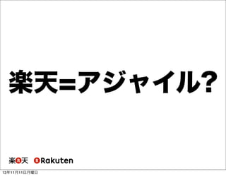 楽天=アジャイル?

13年11月11日月曜日

 