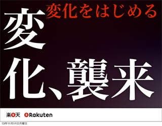 変化をはじめる

変
化、
襲来
13年11月11日月曜日

 