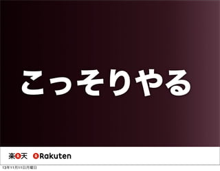 こっそりやる
13年11月11日月曜日

 