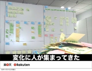 変化に人が集まってきた
13年11月11日月曜日

 