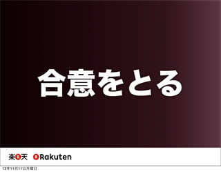 合意をとる
13年11月11日月曜日

 