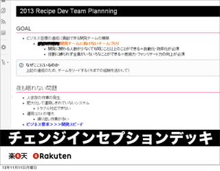 チェンジインセプションデッキ
13年11月11日月曜日

 